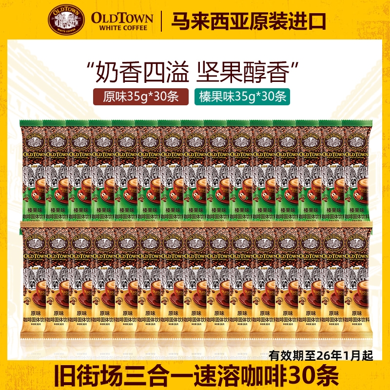 旧街场白咖啡马来西亚进口速溶咖啡粉三合一原味/榛果味30条装