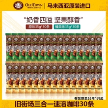 旧街场白咖啡进口速溶咖啡三合一原味30条装效期至25年12月起