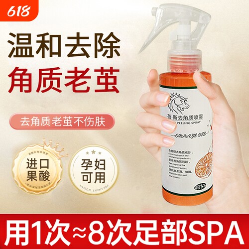 去死皮老茧喷雾护理|千人加购