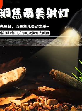 鱼缸射灯灯Led变焦水族造景水草灯南美溪流缸雷龙鱼观赏灯饰灯光