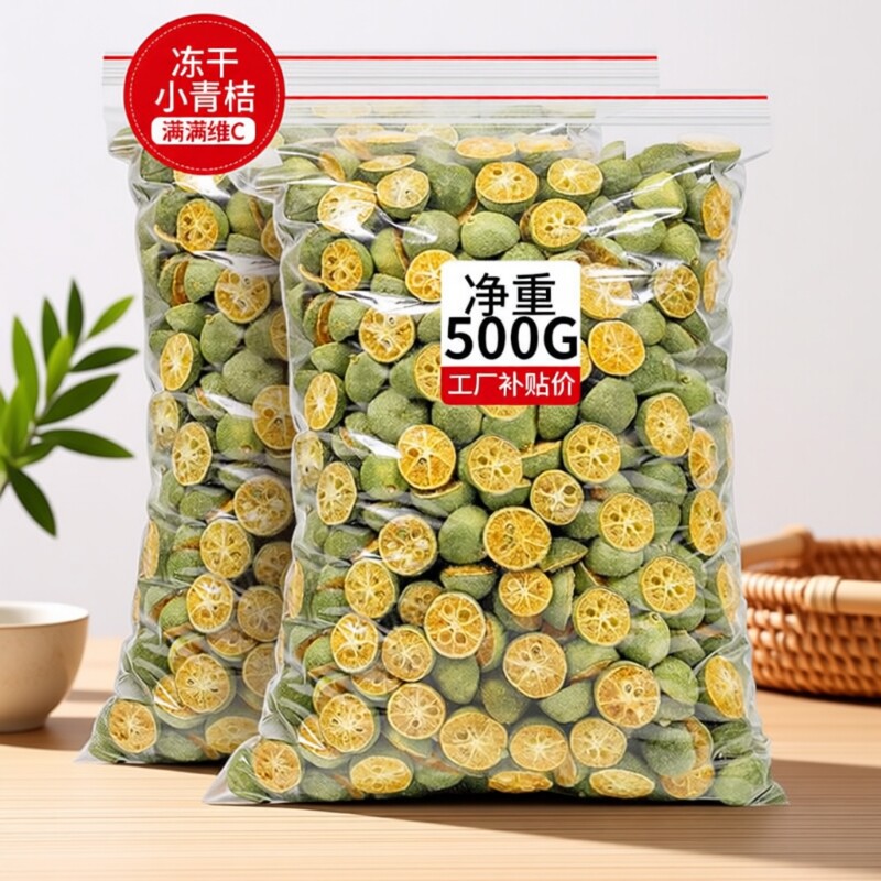 冻干青桔500g纯手工网红水果茶搭配百香果小金桔干青柠檬泡水青橘