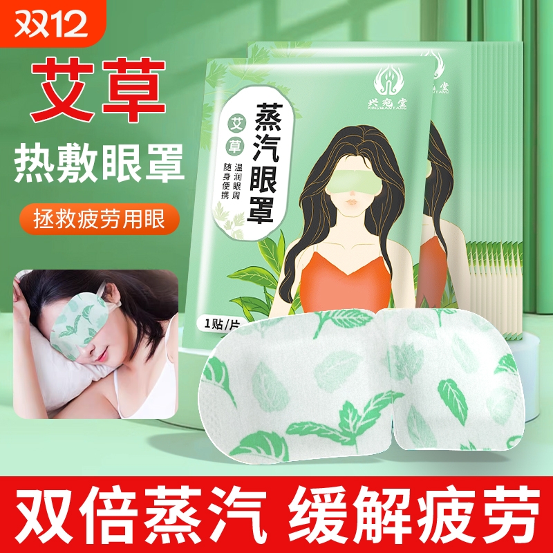 艾叶艾草蒸汽眼罩热敷眼罩缓解眼疲劳黑眼圈护眼睡眠遮光透气眼贴