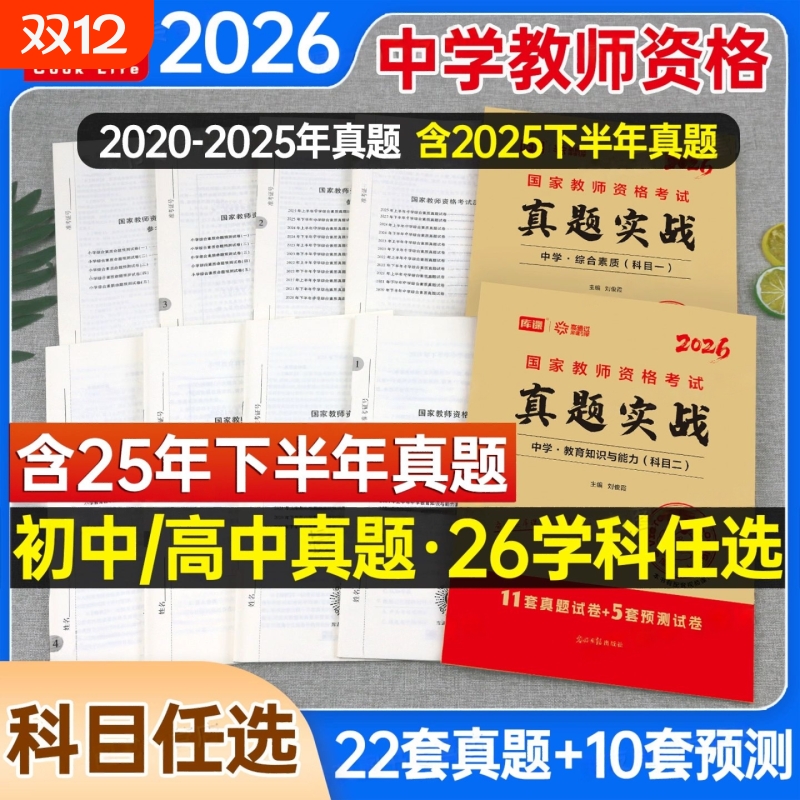 2026上半年教师证资格考试初中高中历年真题库模拟试卷中学科目三语文数学英语音乐美术体育资料刷题26年库课教资二科一书籍2025下