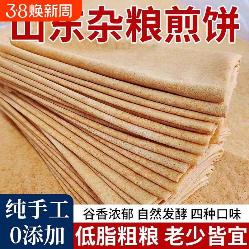 正宗山东杂粮煎饼纯手工官方旗舰店薄脆无糖临沂东北特产非即食