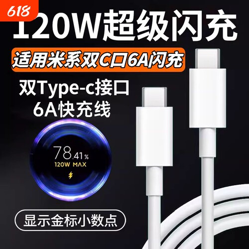 肆季赚适用小米120W双typec金标100W快充电线14/15/17Pro红米K50/60/70/80双头C-C数据线Note14p闪充67/90W6A