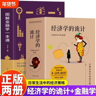 抖音同款】2册 经济学的诡计+图解金融学一本通 金融市场基础知识 生活中的经济学 经济学思维方式牛奶可乐经济学基础原理知识书籍