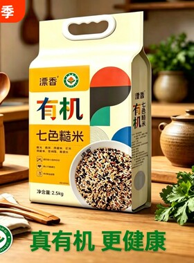 有机七色糙米5斤低脂糖杂粮组合
