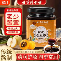 北京同仁堂枇杷秋梨膏润肺止咳护嗓化痰儿童秋梨膏无添加官方正品