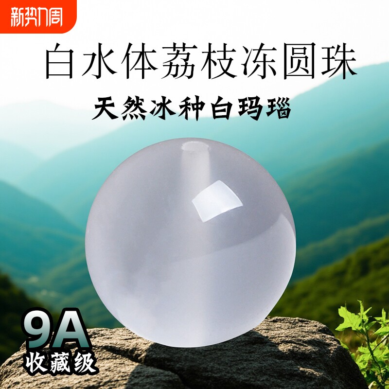 9A级冰种天然白玛瑙散珠正品荔枝冻白玉髓男女水晶和田玉石散珠