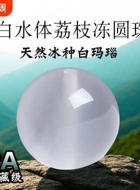 9A级冰种天然白玛瑙散珠正品荔枝冻白玉髓男女水晶和田玉石散珠