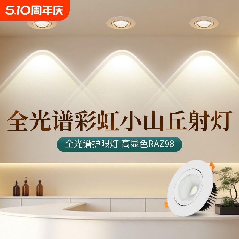 全光谱彩虹射灯嵌入式小山丘客厅家用led防眩过道电视洗墙灯洞灯