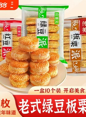 应麦元老式酥皮绿豆饼红豆派板栗糕网红小吃早餐中式糕点心下午茶
