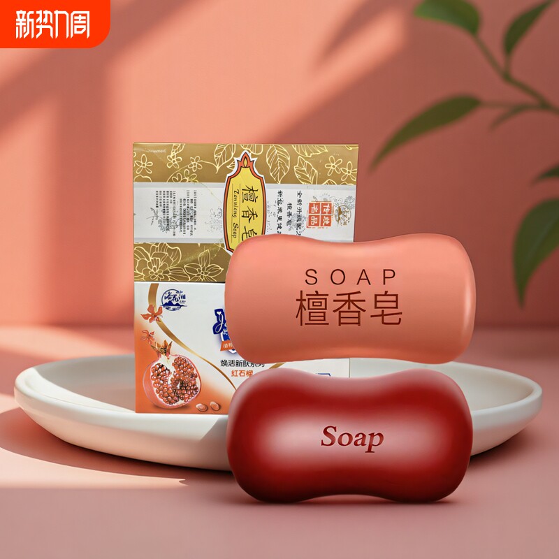 红石榴肥皂香皂清洁洗脸皂洗澡洗手身体抑菌家檀香皂庭装持久香