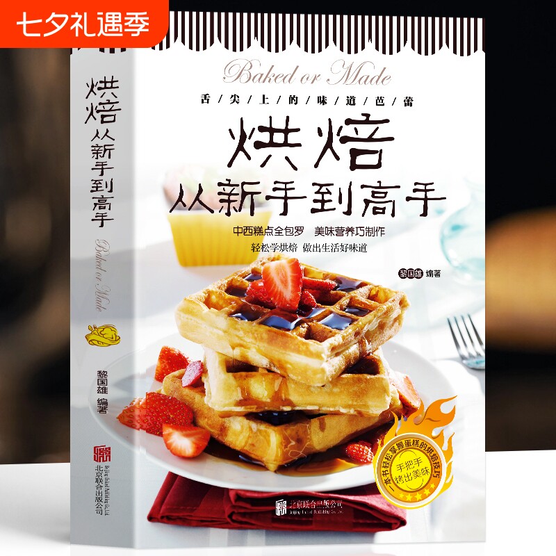 烘焙从新手到高手糕点烘培书籍甜点蛋糕面包制作大全烤箱美食烹饪教程书家常菜谱基础知识配方西点点心好吃西式轻松学自制秘诀经典