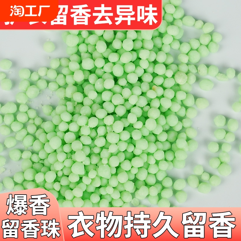 留香珠洗衣服爆香珠家用持久留香味凝香珠颗粒护衣物除螨柔顺增香