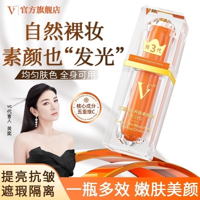 VC提亮抗皱遮瑕隔离素颜霜妆前乳