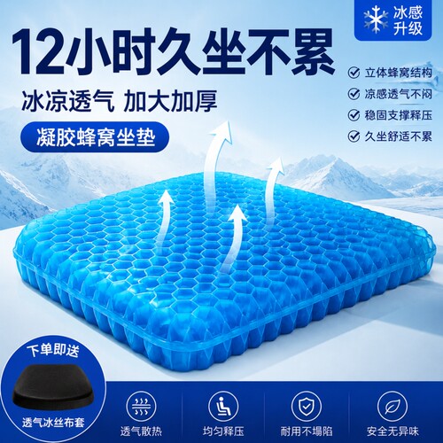 蜂窝凝胶散热椅垫|超1000次加购