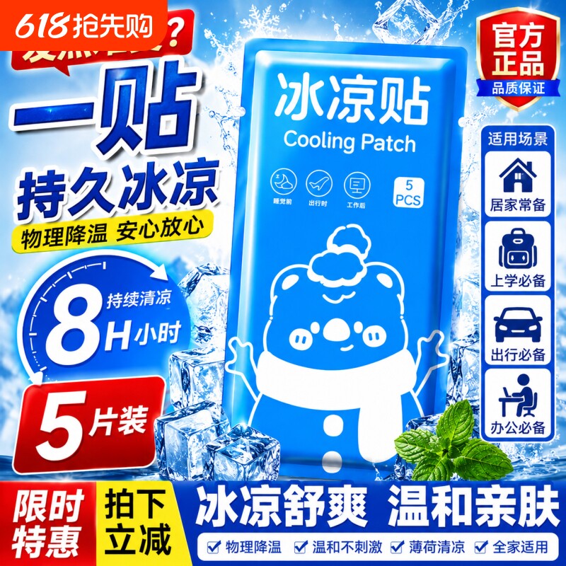 冰凉贴冰贴清凉降温退热散热贴夏天冰敷防暑学生军训夏季解暑神器