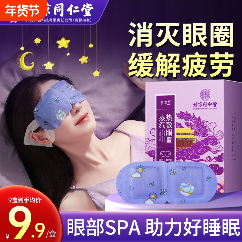 北京同仁堂眼罩缓解眼疲劳蒸汽热敷加热遮光睡眠儿童叶黄素一护眼,居家日用,蒸汽眼罩,淘宝优惠券,粉丝福利购,淘宝优惠卷