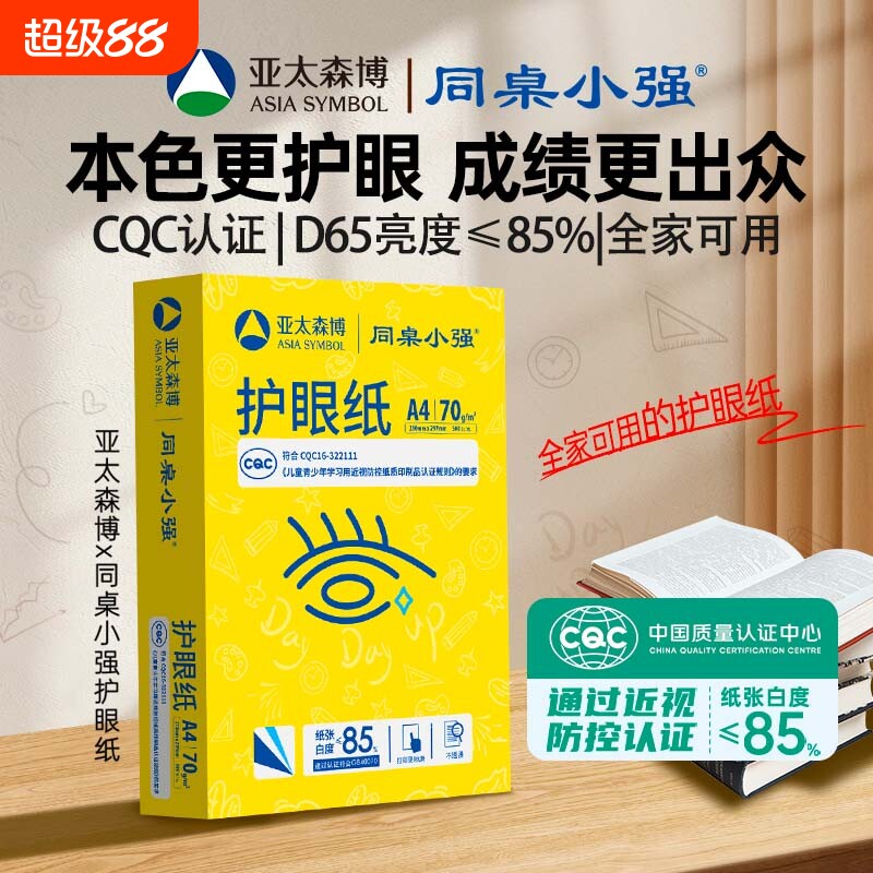 亚太森博同桌小强护眼纸a4打印纸70g橙黄拷贝可乐a4纸复印纸80g双面打印 1包100张 1包500张 整箱5包2500张