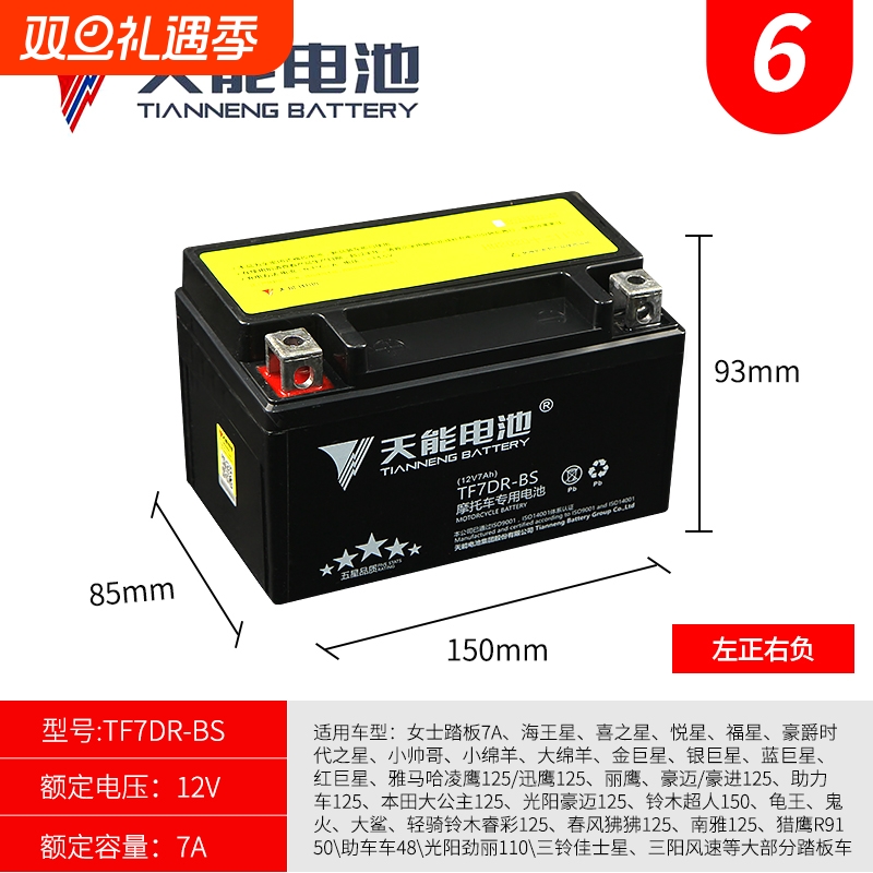 天能摩托车电瓶YTX7A-BS免维护豪迈UY悦星UU125踏板蓄电池12V7AH