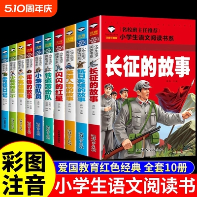 全10册闪闪的红星雷锋的故事红色经典书籍绘本小学生注音版儿童读物的故事英雄人物抗日英雄长征的故事爱国主义教育故事书