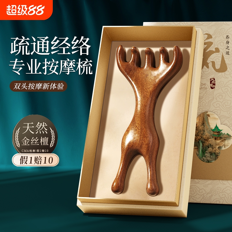 【礼盒装】金丝檀双头鹿爪按摩梳