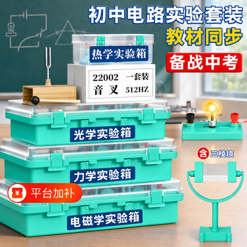 初中物理全套实验器材中考初二初三电学实验箱光学力学三棱镜人教版苏科沪科2026八九年级电磁学电路套装试验