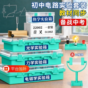 初中物理全套实验器材中考初二初三电学实验箱光学力学三棱镜人教版苏科沪科2026八九年级电磁学电路套装试验