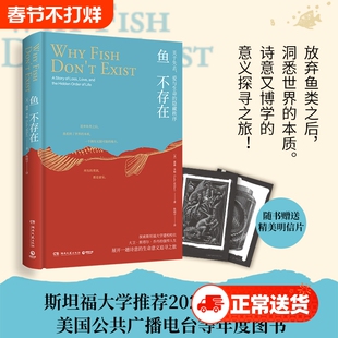 【赠2张明信片】鱼不存在 露露·米勒作品 斯坦福大学22级新生阅读诗意又博学的生命意义美国公共广播电台2020年度畅销图书