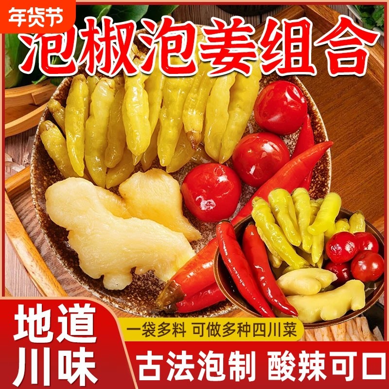 四川泡姜泡椒组合泡菜灯笼椒嫩姜子姜泡辣三宝辣椒小米辣泡酸萝卜