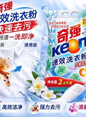 奇强洗衣粉速效无磷配方去污洁净洗衣粉家用实惠装2600g