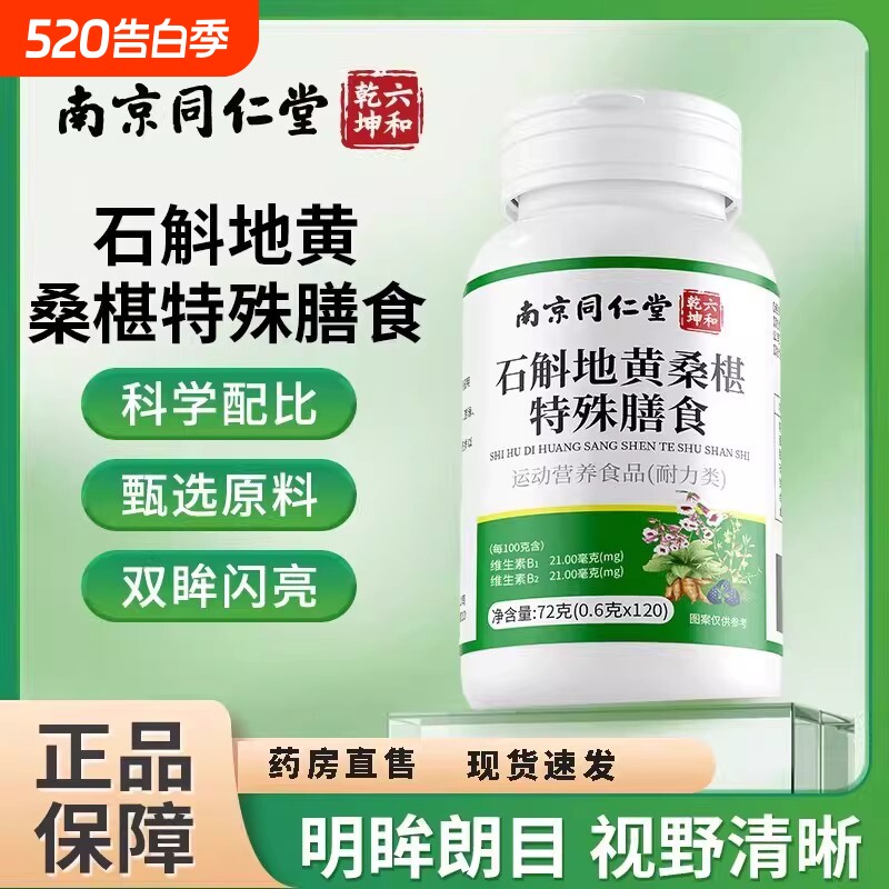 南京同仁堂六和乾坤石斛地黄桑葚片官方旗舰店正品药房口服直售