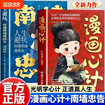 官方正版漫画心计南墙忠告善社交知分寸全2册正版书籍善知有勇有谋成长永不吃亏人生避坑别撞南墙再回头情商存在对待