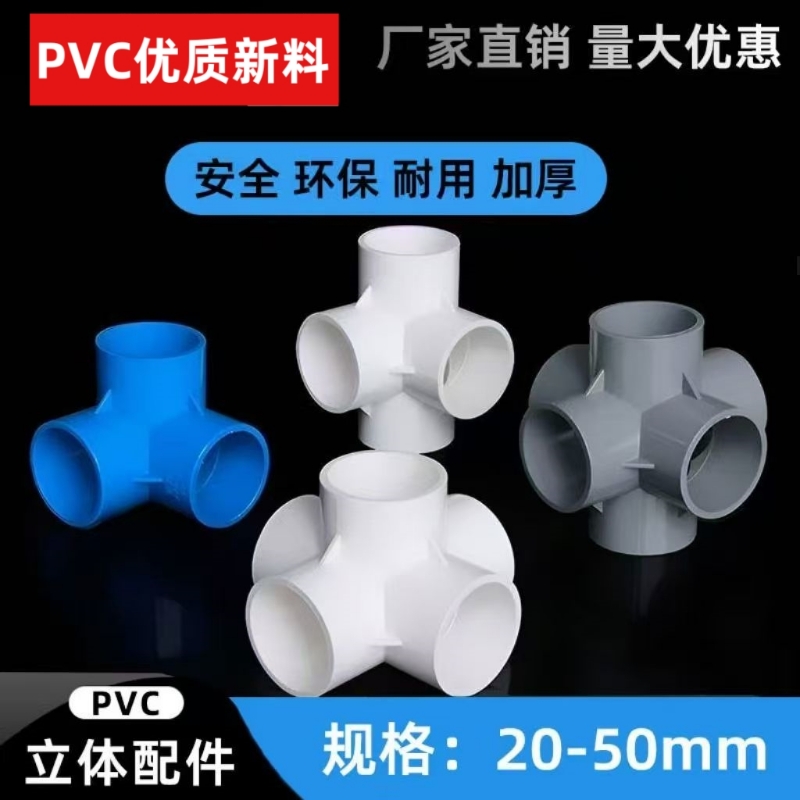 PVC管件立体三通 四通 五通蓝色DIY鞋柜配件直角架子塑料给水接头