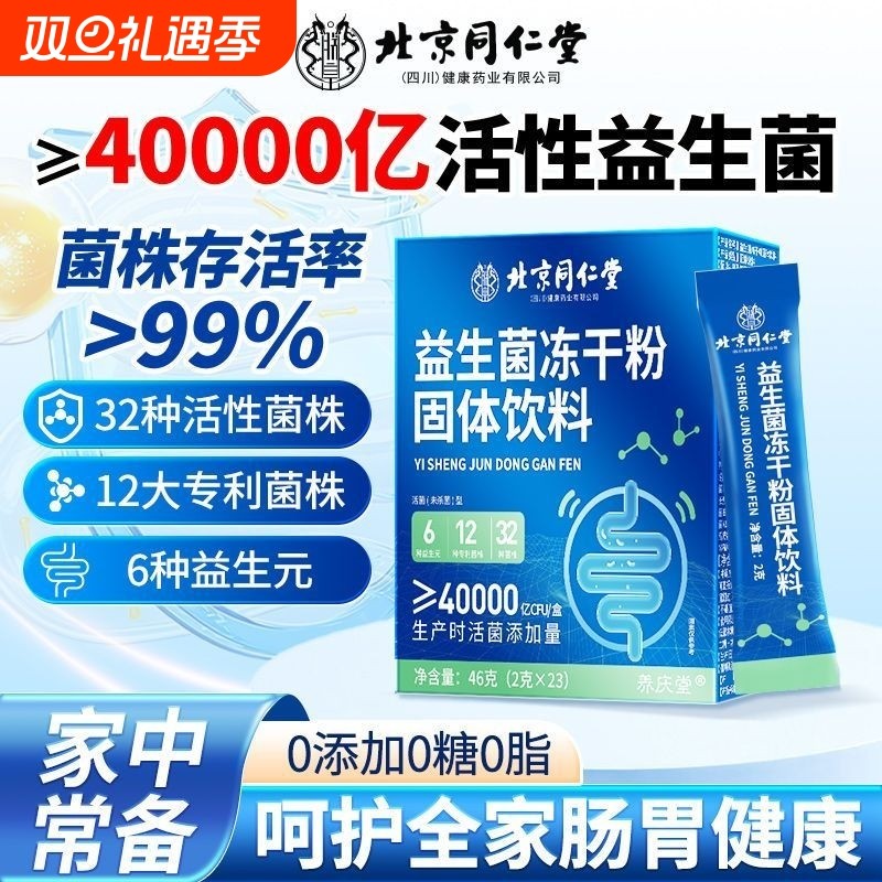 北京同仁堂益生菌冻干固体饮料呵护全家调理肠胃成益生元活菌活性