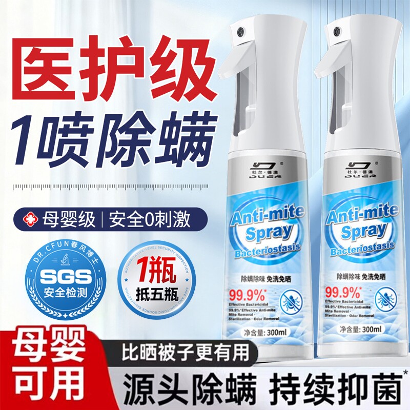 除螨喷雾杀菌剂去螨虫神器消毒床上母婴可家用学生专用床垫宠物
