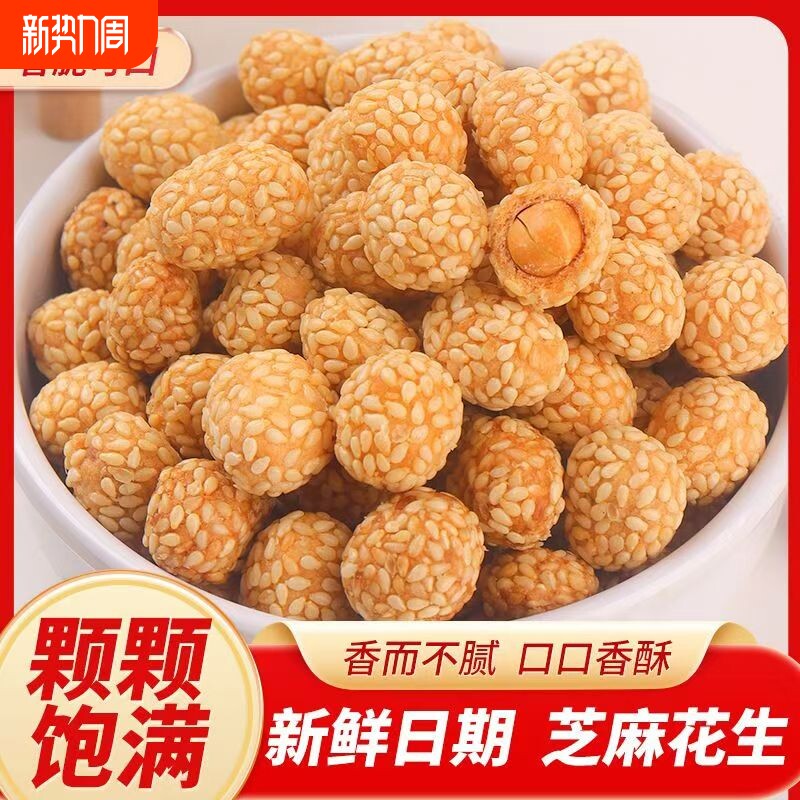 当季新货山药芝麻花生豆多味裹衣花生豆250g香酥下酒坚果芝麻球