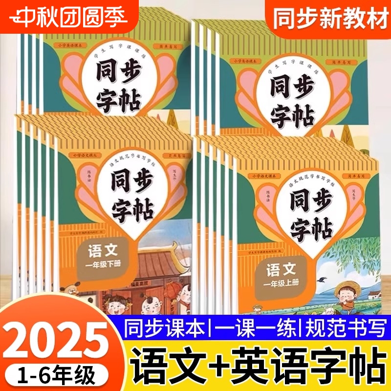 小学同步练字帖一年级语文英语