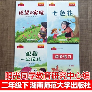 阳光同学二年级下册七色花愿望的实现跟我一起玩儿湖南大学出版社彩图注音版正版快乐读书吧金波著泰戈尔著附赠闯关练习册童年书目