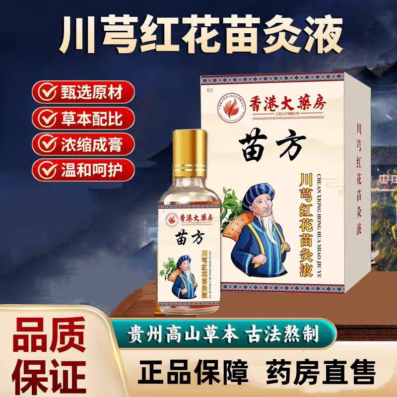 【香港大房】川芎红花苗灸液官方正品直播同款清凉油直售