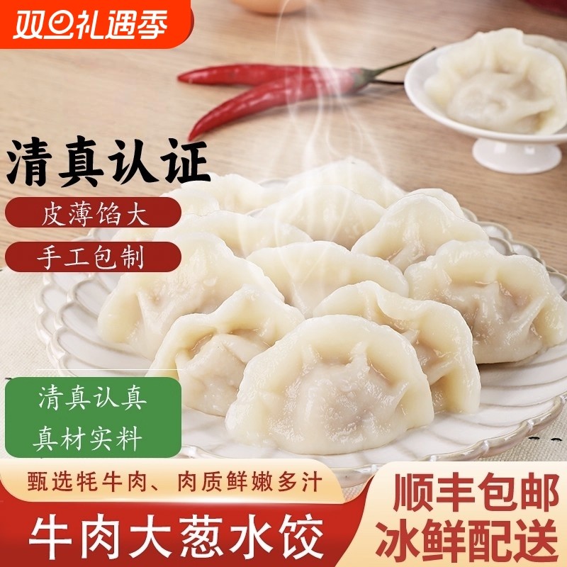 顺丰包邮手工牛肉水饺方便速食饺子营养早餐半成品清真厨房大葱