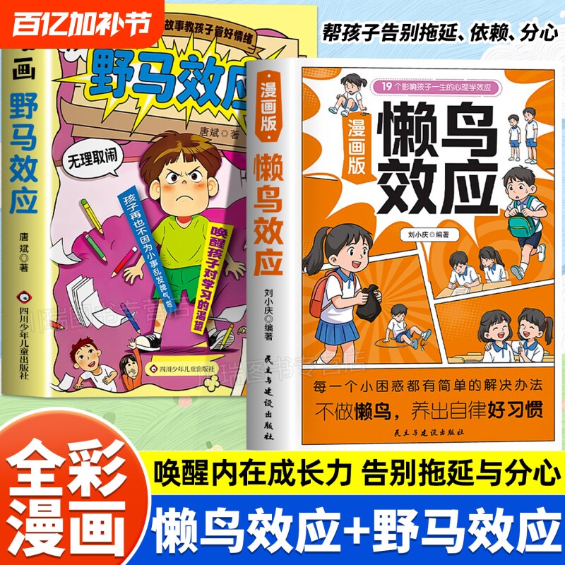 懒鸟效应正版漫画版野马效应唤醒孩子的内驱力心理学亲子共读青少年成长指南自律人际交往学习生活困惑家庭必备儿童教育心理学书籍