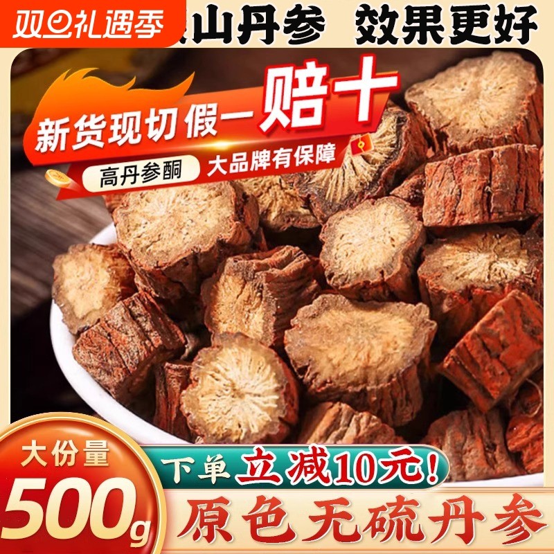 丹参中药材丹参片紫丹参丹生片不野生特级正品官方旗舰店当归泡水