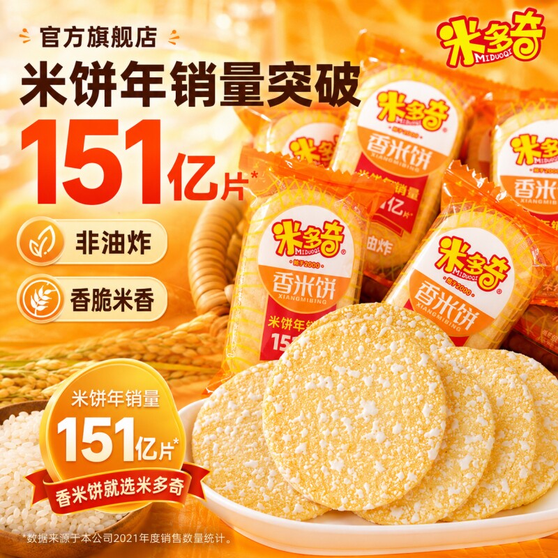 米多奇香米饼雪饼仙贝雪米饼饼干解馋零食粗粮休闲食品小吃零食TK