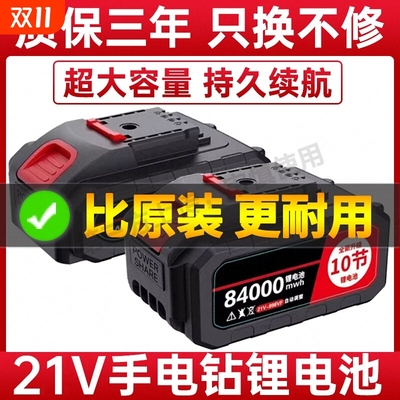 21V手电钻锂电池通用超大容量充电动螺丝刀手电转钻手枪电钻电池
