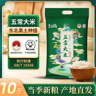 合家稻五常大米10斤东北大米当季新米现磨真空包装优质一等大米