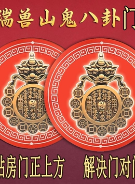 视频号同款瑞兽山鬼八卦镜护佑平安挂件装饰门贴纯铜入户门开门