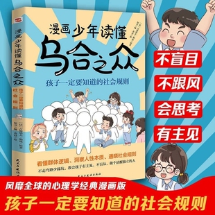 漫画少年读懂乌合之众孩子要知道的社会规则懂人性懂懂逻辑一本书让孩子看懂本质家庭成长教育儿童心理学儿童书主见布谷教养寓言