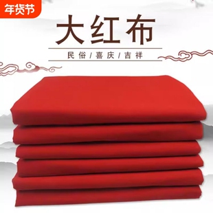 纯棉大红布料3尺6结婚开业剪彩绸缎全棉2尺6抓周手工国风布置纺织